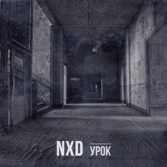 Урок by NXD