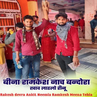 Beena Ramkesh Naach Bandora Khaav Ladlo Reenu by Ramkesh Meena Tehla