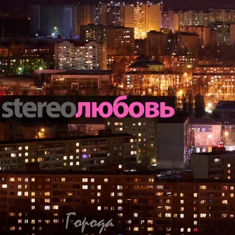 Города by STEREOЛЮБОВЬ