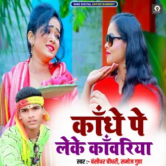 Kandhe Pe Leke Kanwariya by Bansidhar Choudhary