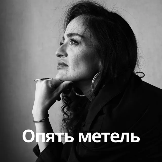 Опять метель