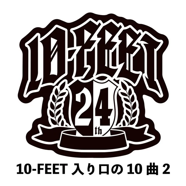 10-FEET入り口の10曲 2