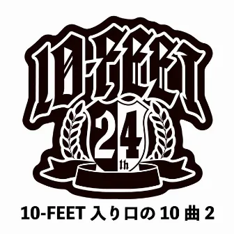 10-FEET入り口の10曲 2 by 10-FEET