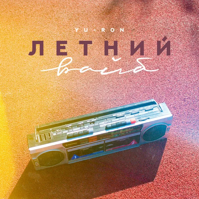 Летний Вайб