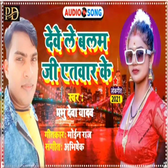 Devele Balam Ji Etwar Ke (Bhojpuri)