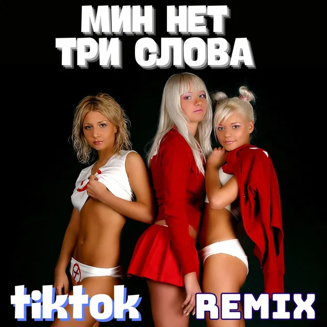 Три слова - TikTok Remix