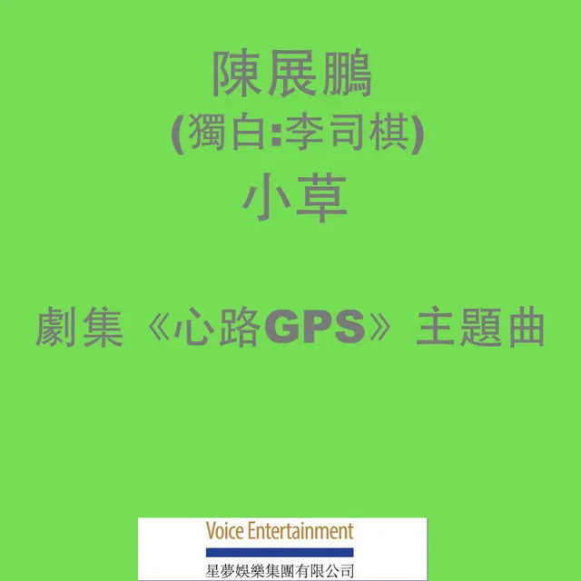 小草 (劇集「心路 GPS」主題曲)