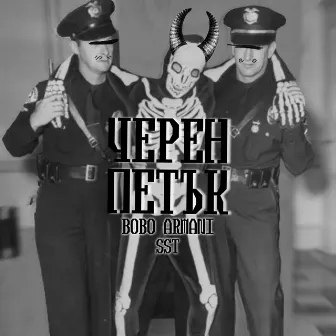 ЧЕРЕН ПЕТЪК by Bobo Armani