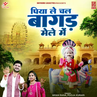 Piya Le Chal Bagad Mele Mein by Pooja Kumari