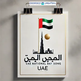 UAE National Day Song (In The Heart Of The Desert) by Sankalp Srivastava