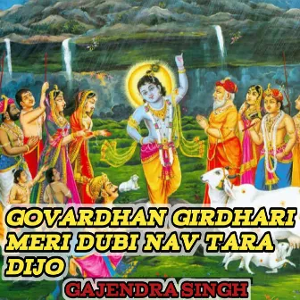 Govardhan Girdhari Meri Nav Tara Dijo by Gajendra Singh