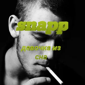 Девочка из сна by snapp