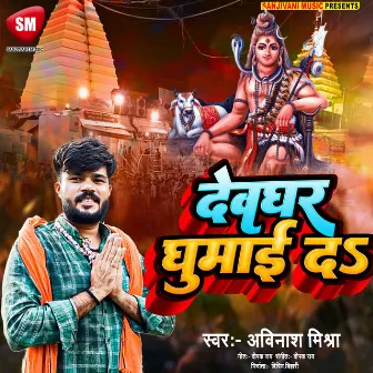 Devghar Ghumai Da (Bhojpuri) by Avinash Mishra