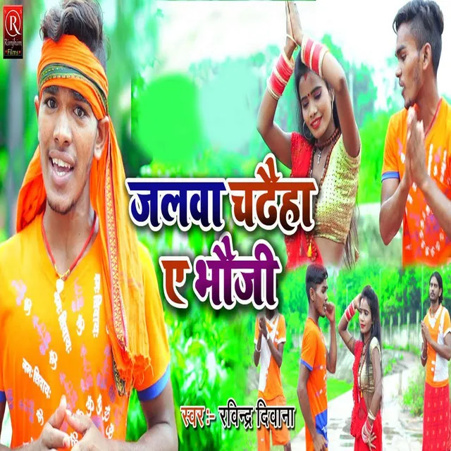 Bhola Baba Pe Jalwa Chadhaiha Ye Bhauji - Bhojpuri