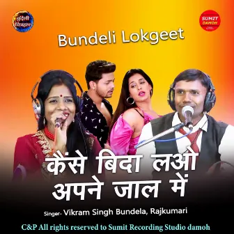 KAINSE BIDA LAO APNE JAAL ME by Vikram Singh Bundela