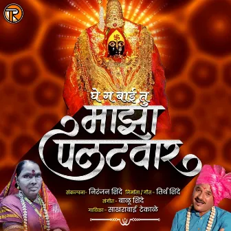 Ghe G Bai Tu Maza Palatvar by Sakhrabai Tekale