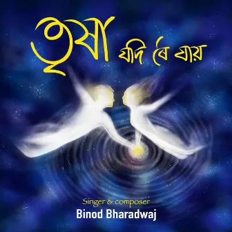 Trikha jodi roi jai by Binod Bharadwaj