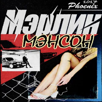 Мэрлин Мэнсон by Unknown Artist