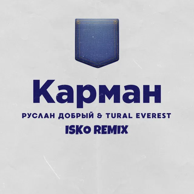 Карман - Isko Remix