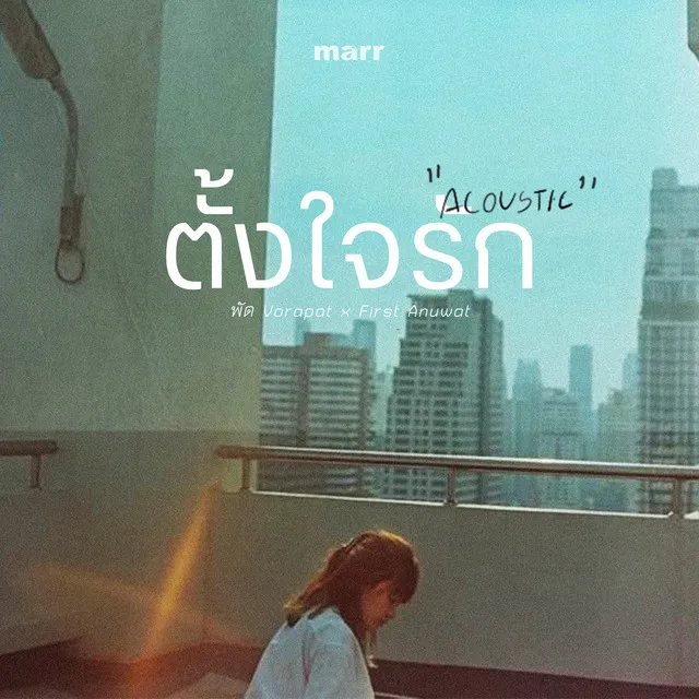 ตั้งใจรัก - Acoustic Ver.