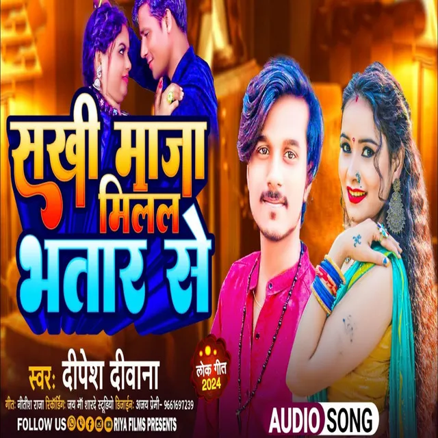 Sakhi Maja Melal Bhatar Se - Bhojpuri song