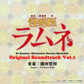 怪病医ラムネ Original Soundtrack vol.1 by Tetsuro Oda