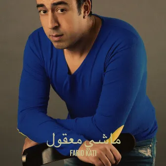 ماشي معقول by Farid Kati