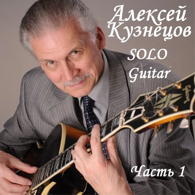 Solo Guitar. Часть 1