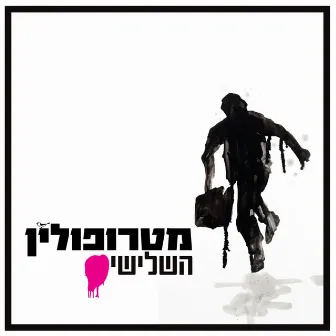 השלישי by Metropolin