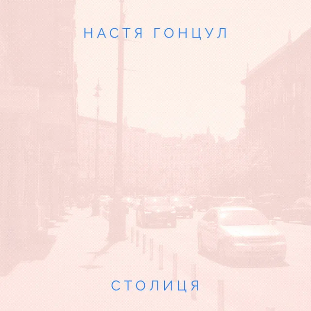 столиця