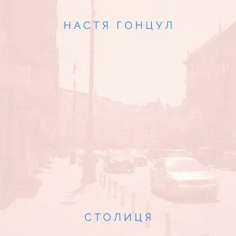 столиця by Настя Гонцул