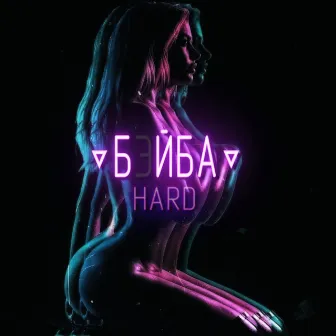 Бэйба by Hard