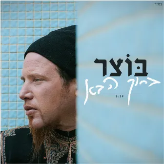 ברוך הבא by Botzer