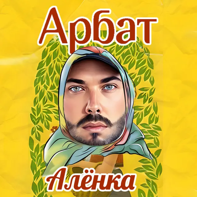 Алёнка