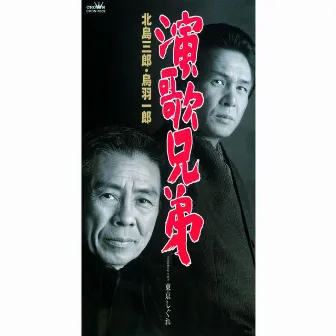 演歌兄弟／東京しぐれ by Ichiro Toba