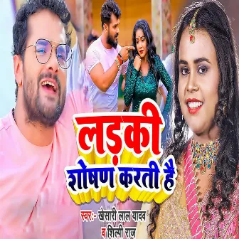 Ladki Shoshan Karti Hai by Khesari Lal Yadav