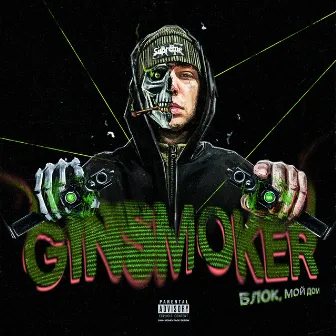 блок, мой дом (Prod. by WEX) by GINSMOKER