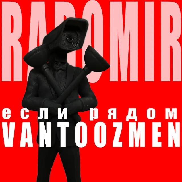 Если рядом Vantoozmen