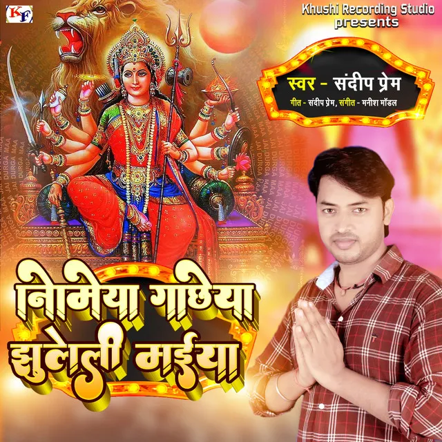 Nimiya Gachiya Jhuleli Maiya - Bhojpuri Bhakti Song