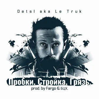 Пробки, стройка, грязь by Detsl aka Le Truk