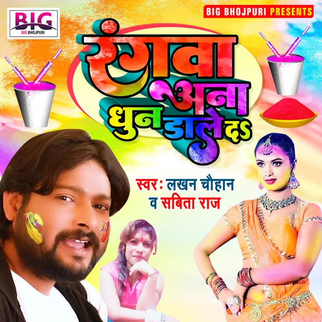 Rangwa Ana Dhun Dale Da (Bhojpuri)