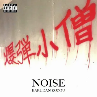 爆弾小僧 by NOISE VIBEZ