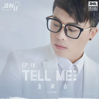 Tell Me (韩文版) by 金润吉