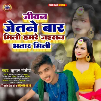 Jeevan Jetne Bar Mili Hamare Jaisan Bhatar Mili (Bhojpuri) by Kumar Manjiv