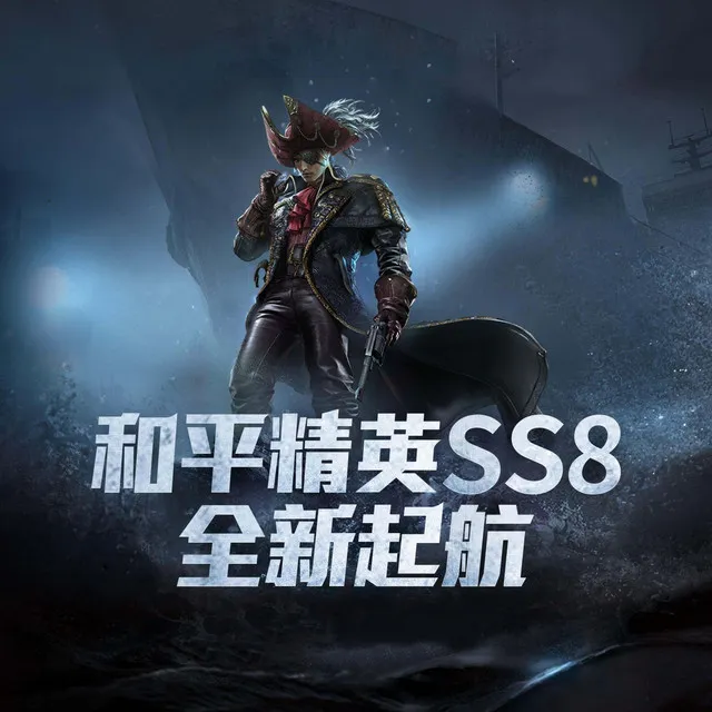 和平精英SS8全新起航 (纯音乐)