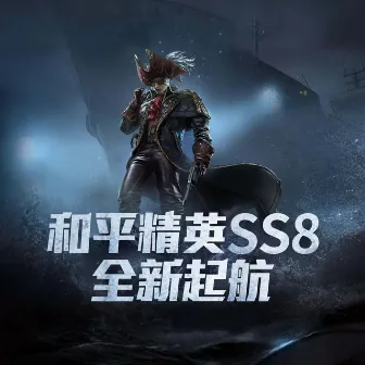 和平精英SS8全新起航 (纯音乐) by 和平精英