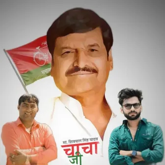 Samajwadi Chacha Shivpal Ko Layi Re by Risky Yadav