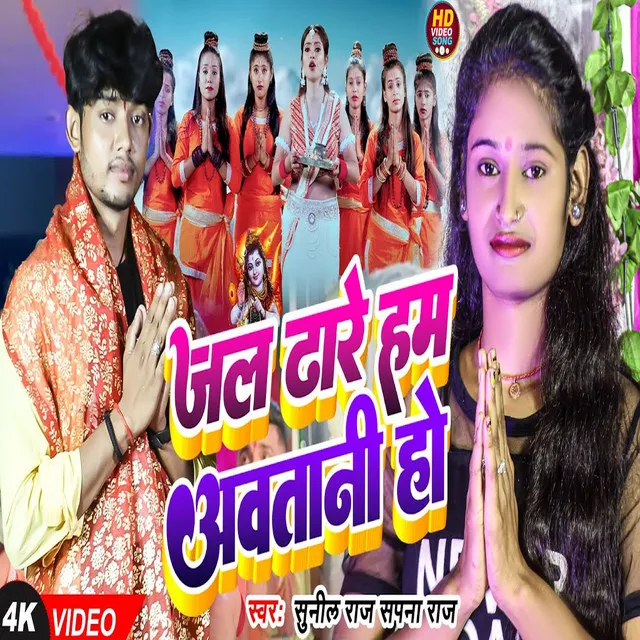 Jal Dhare Ham Aaw Tani Ho (Bhojpuri)