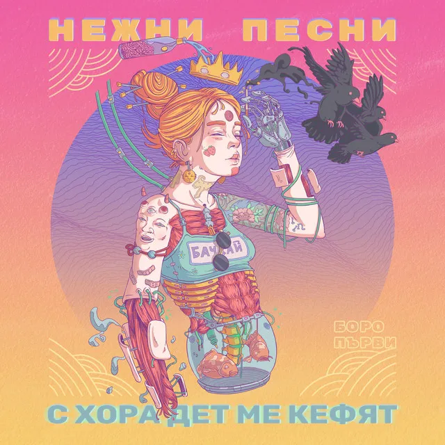 Планове със мен