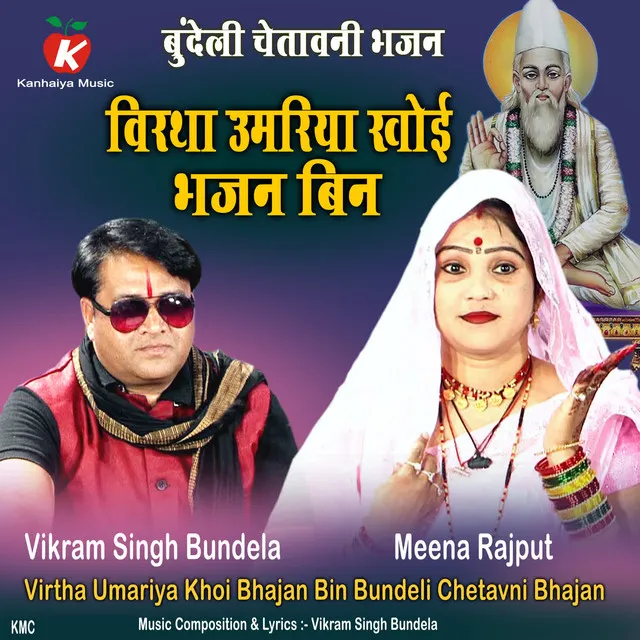 Virtha Umariya Khoi Bhajan Bin Bundeli Chetavni Bhajan